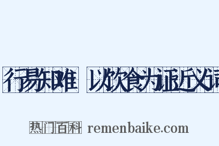 行易知难·以饮食为证近义词是什么意思的图片